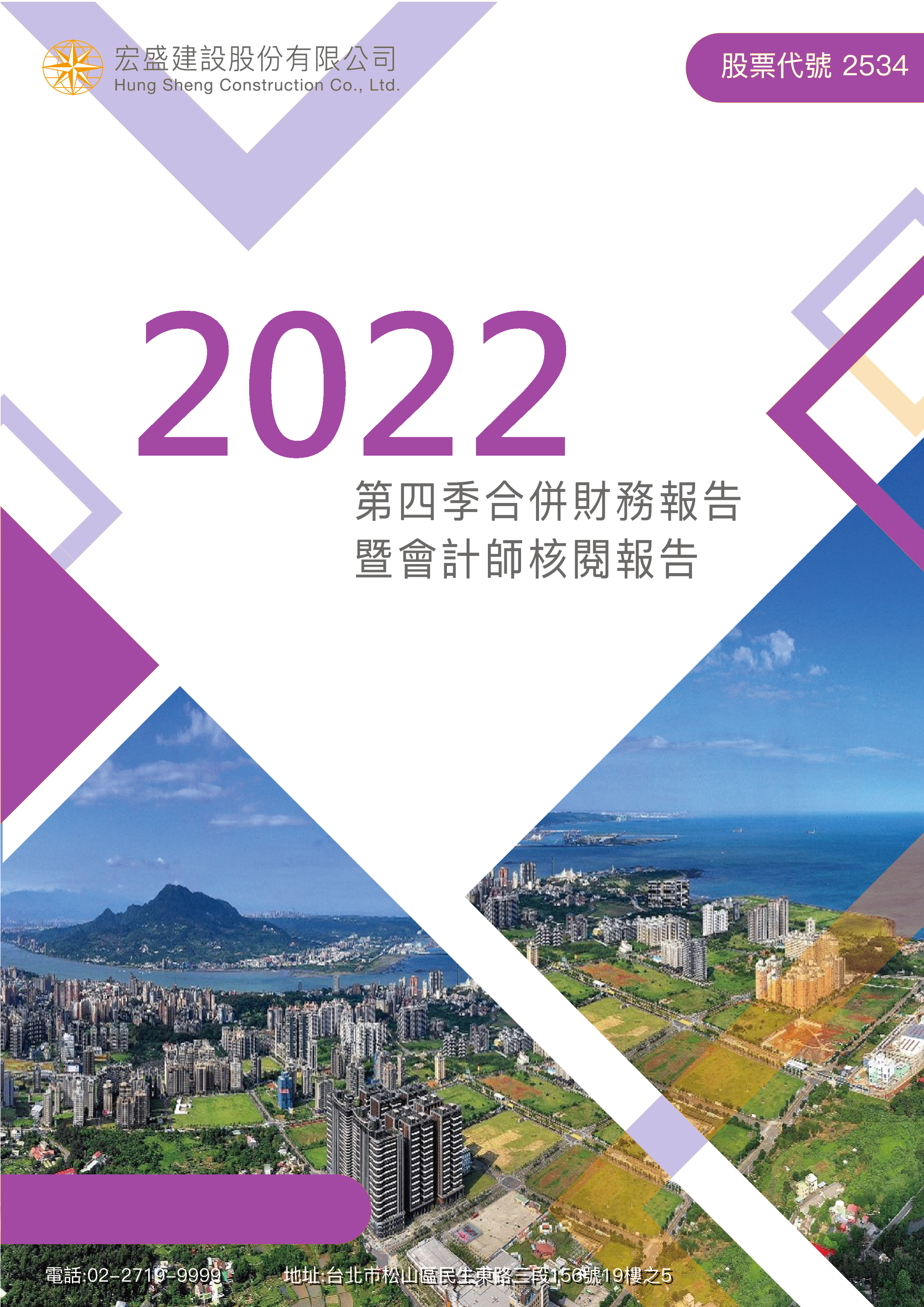 2022年度第四季合併財務報告