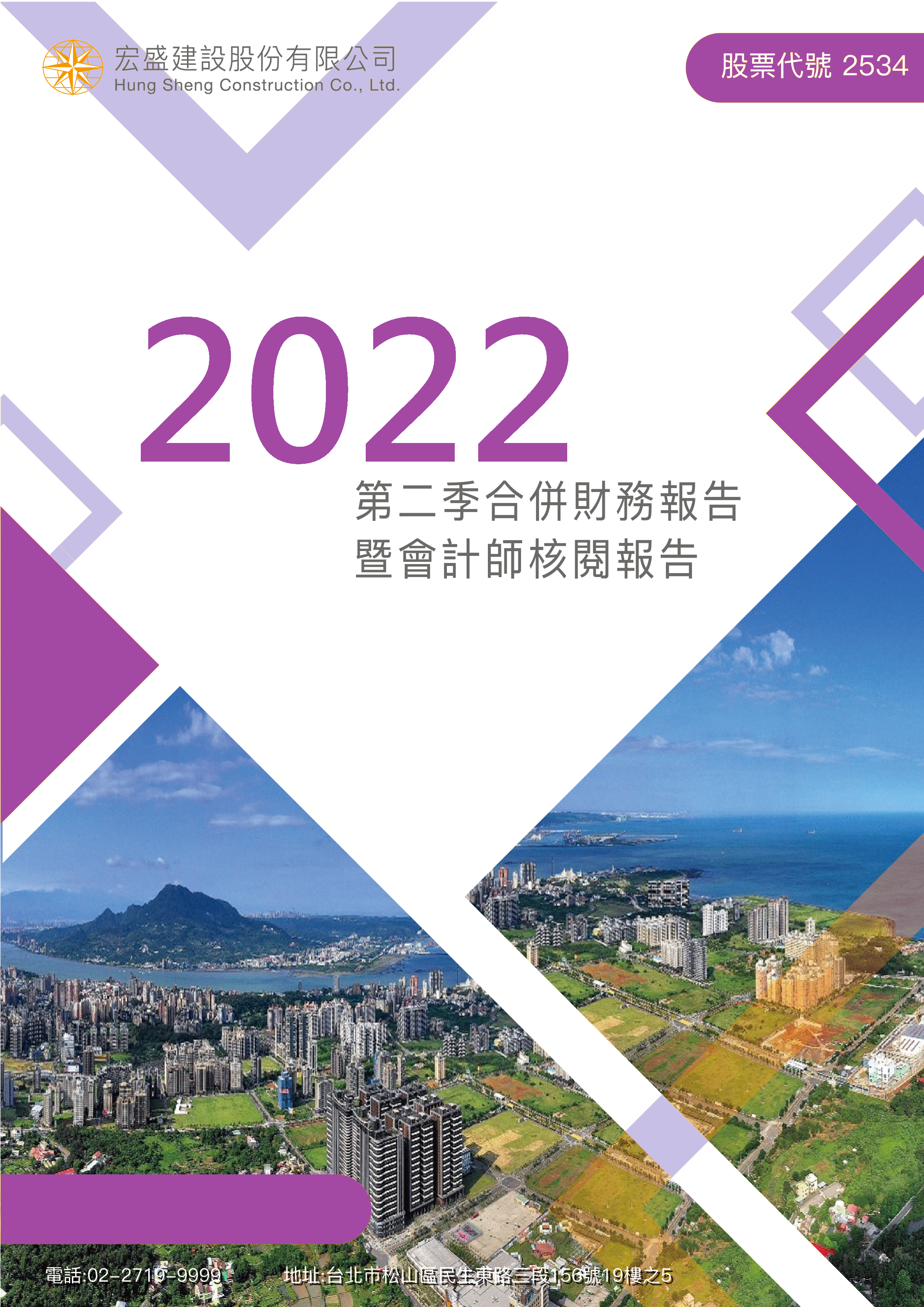 2022年度第二季合併財務報告