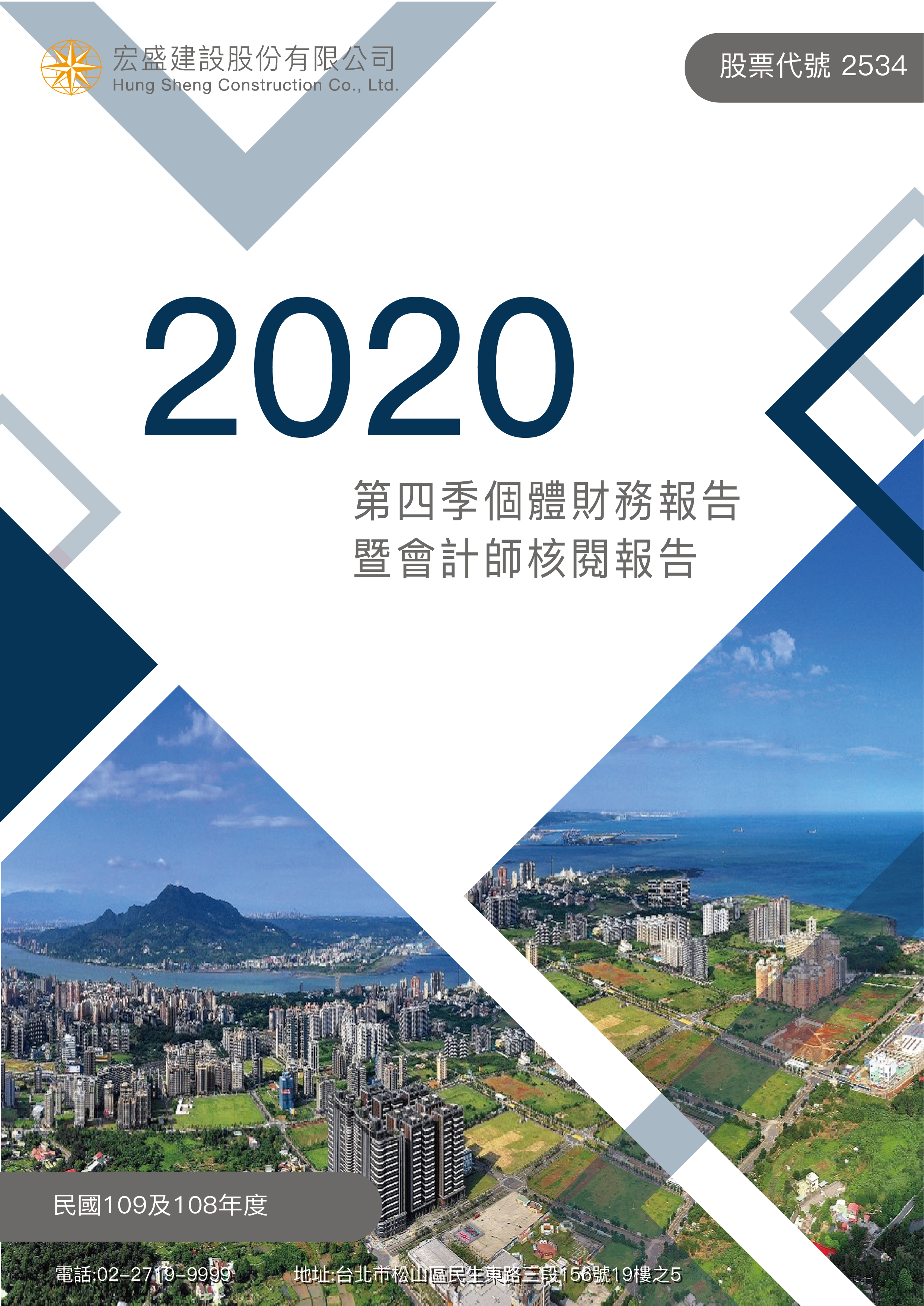 2020年度第四季個體財務報告