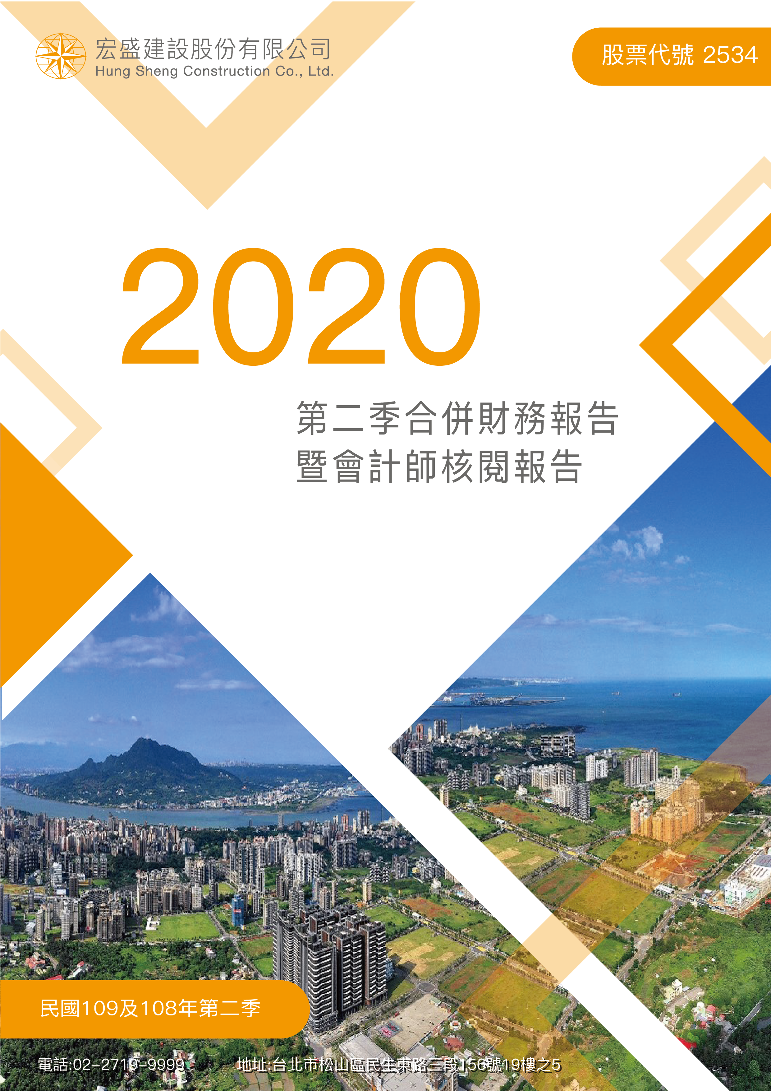 2020年度第二季合併財務報告