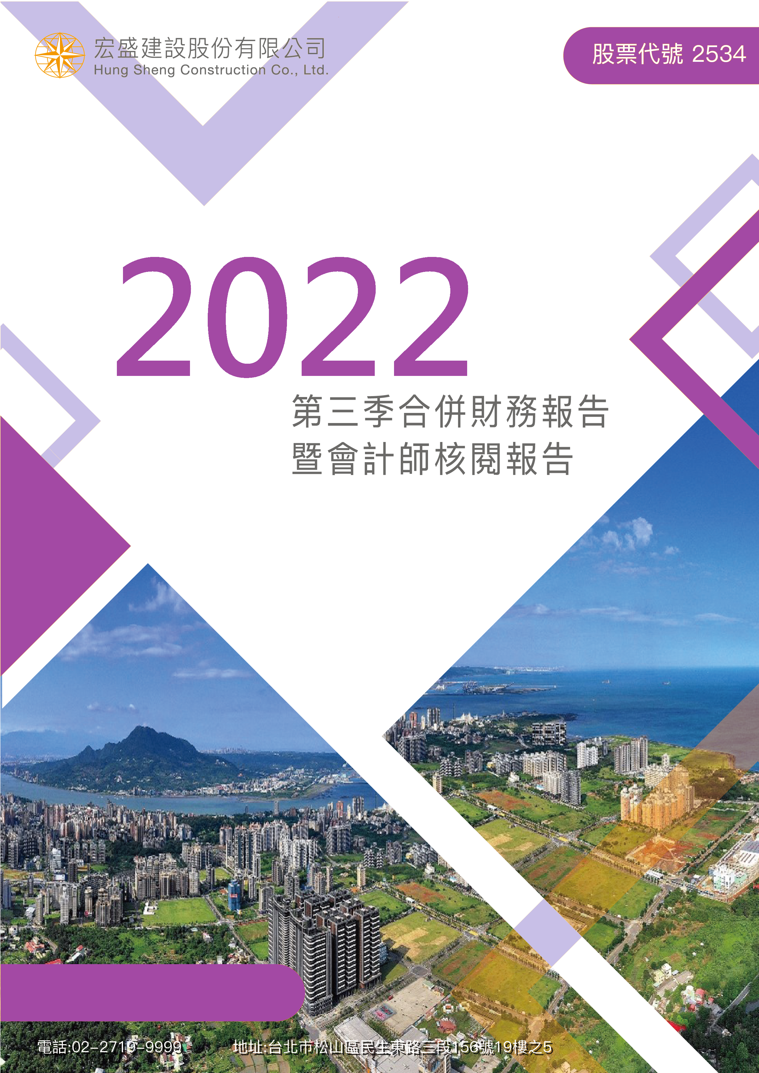 2022年度第三季合併財務報告