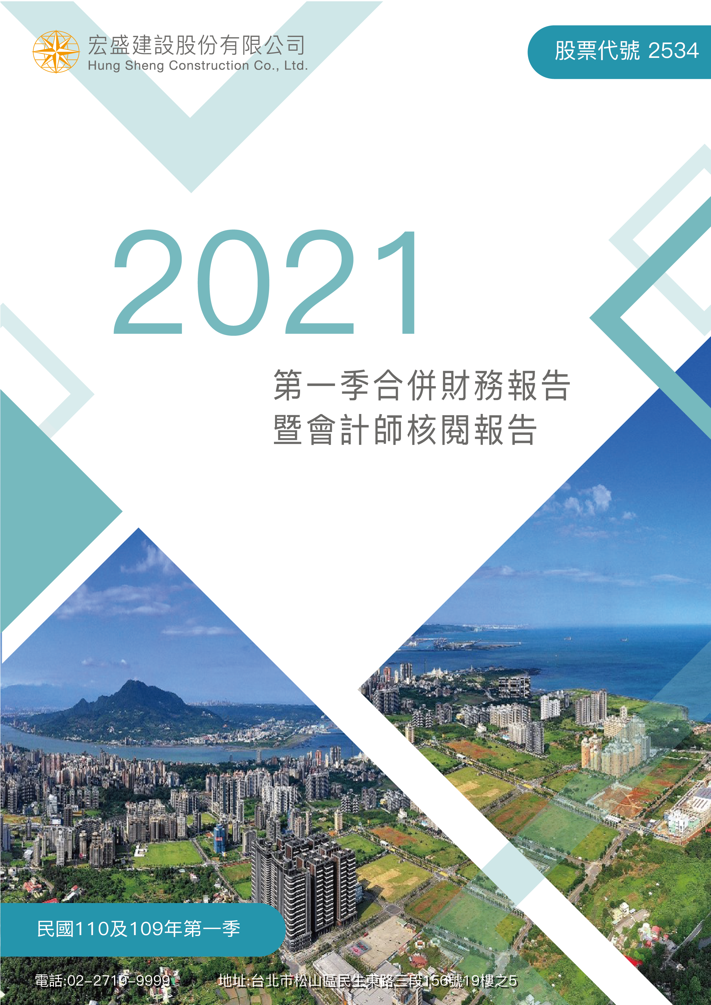 2021年度第一季合併財務報告
