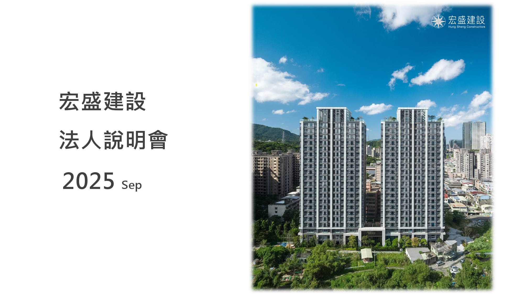 2025法人說明會簡報