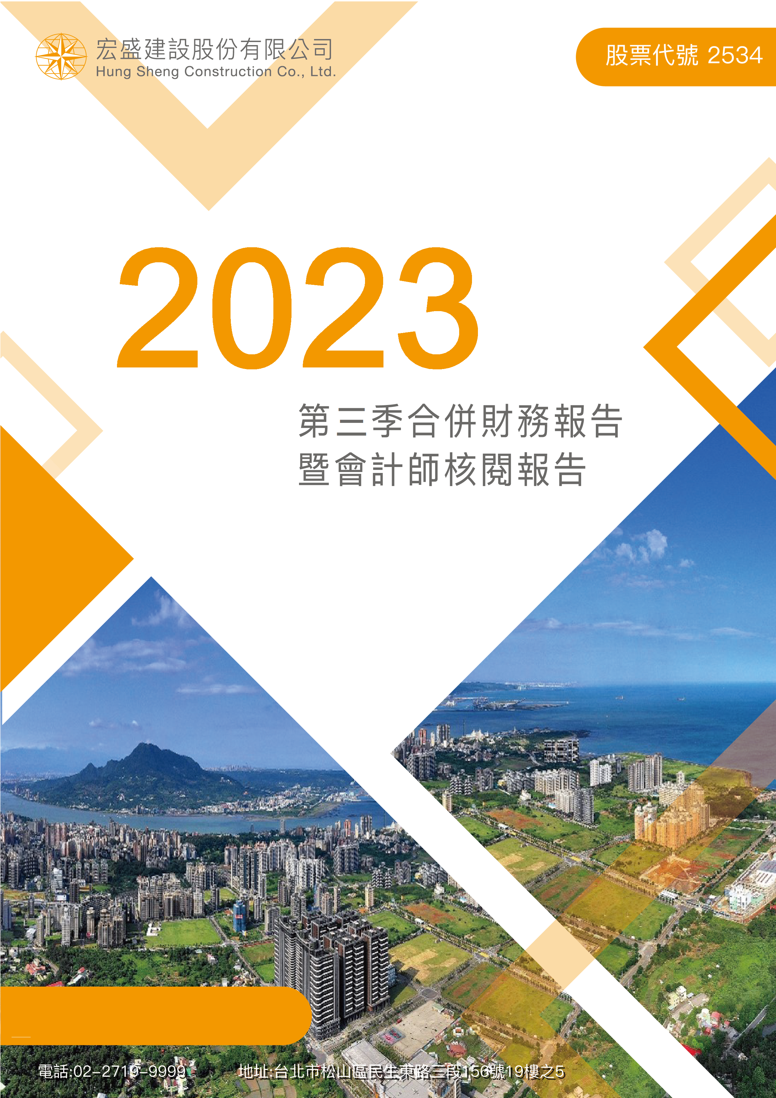 2023年度第三季合併財務報告
