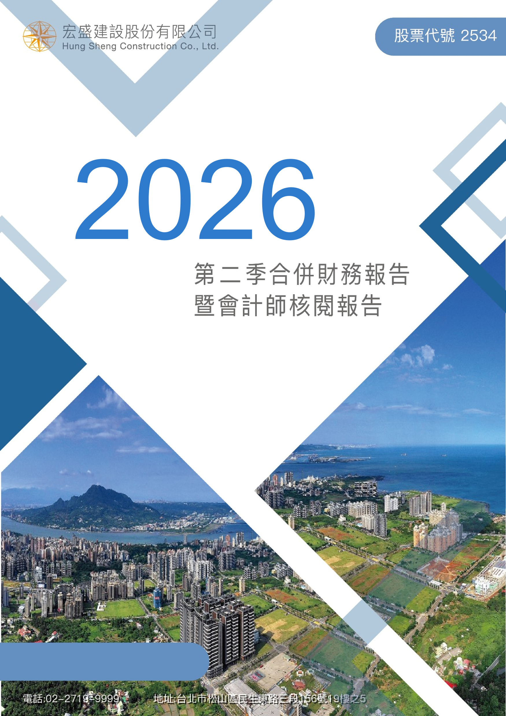 2026年度第二季合併財務報告