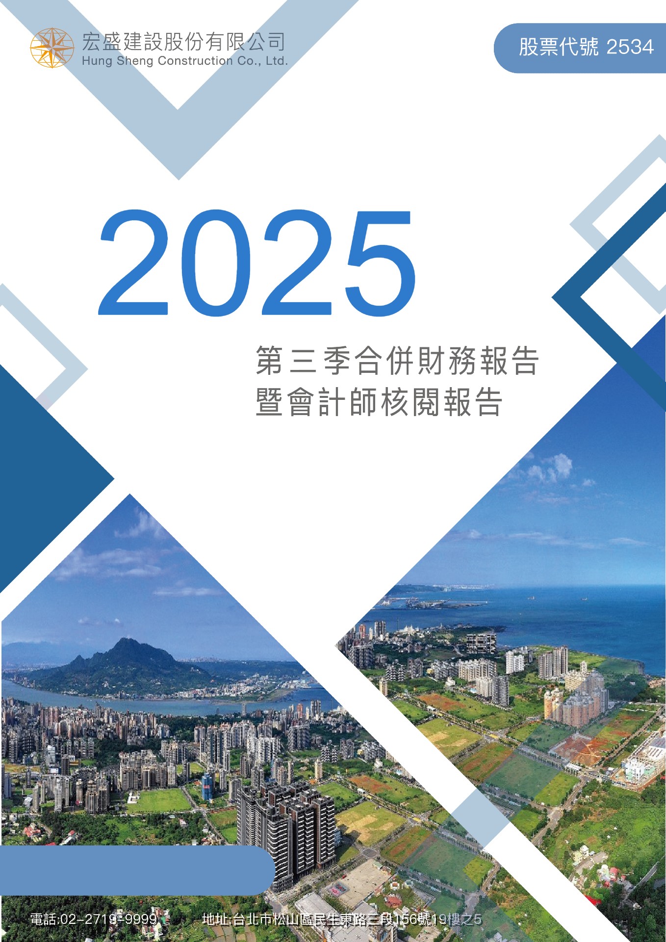 2025年度第三季合併財務報告