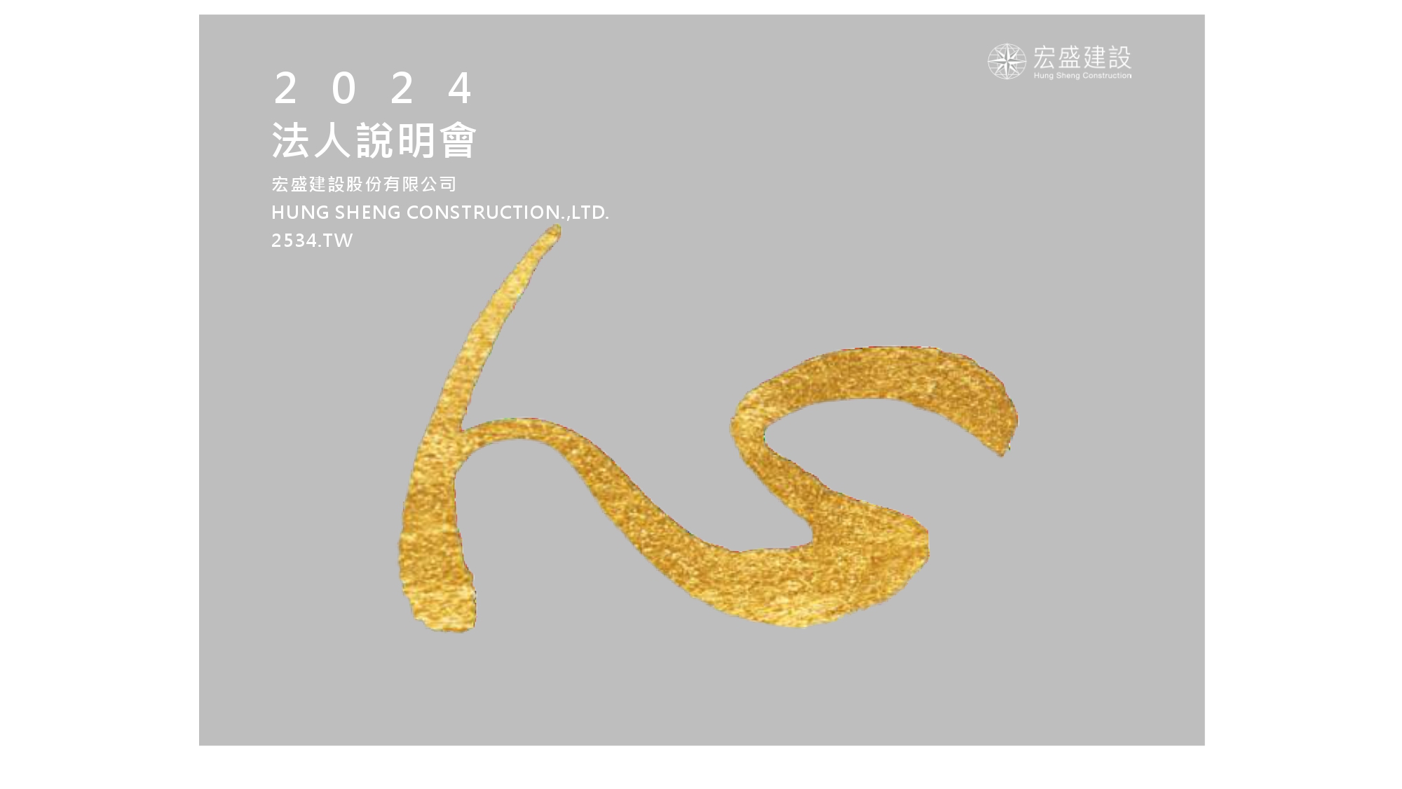 2024法人說明會簡報