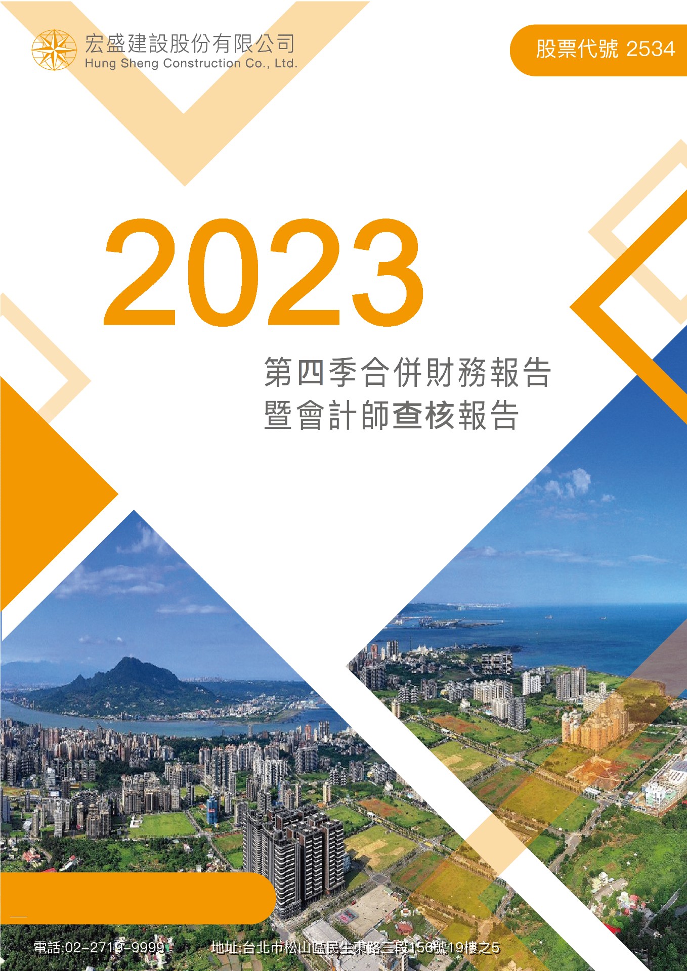2023年度第四季合併財務報告