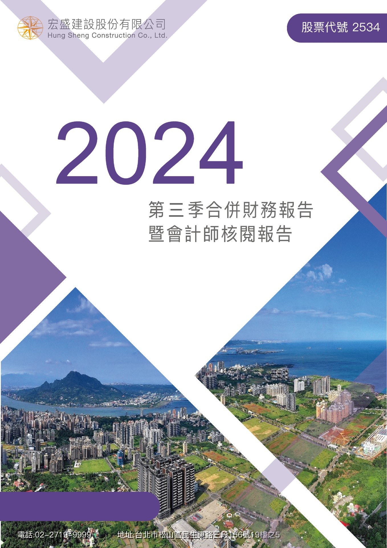 2024年度第三季合併財務報告